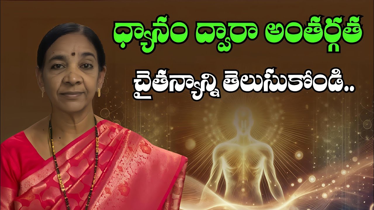 Consciousness | Senior Master Anjana Devi | Hyderabad , India