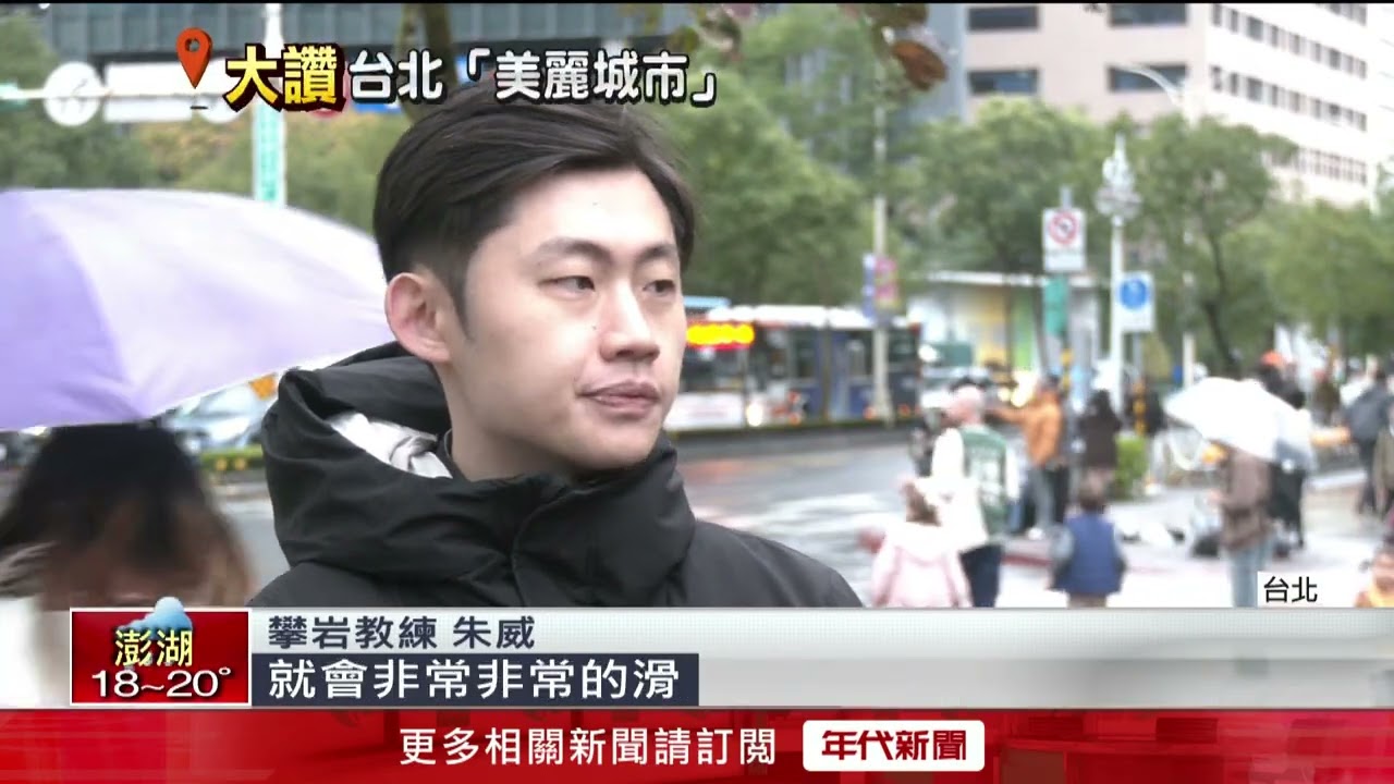 霍諾德遇雨神攪局！ 101外牆遇水恐失摩擦力