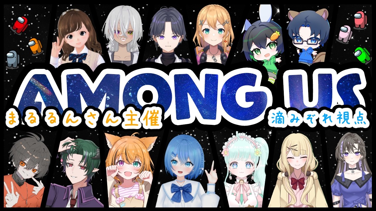 【Among US】アモアスでみんなで騙し合い！まるるんさん主催！！※もしかしたら時間早まるかも【滴みぞれ】