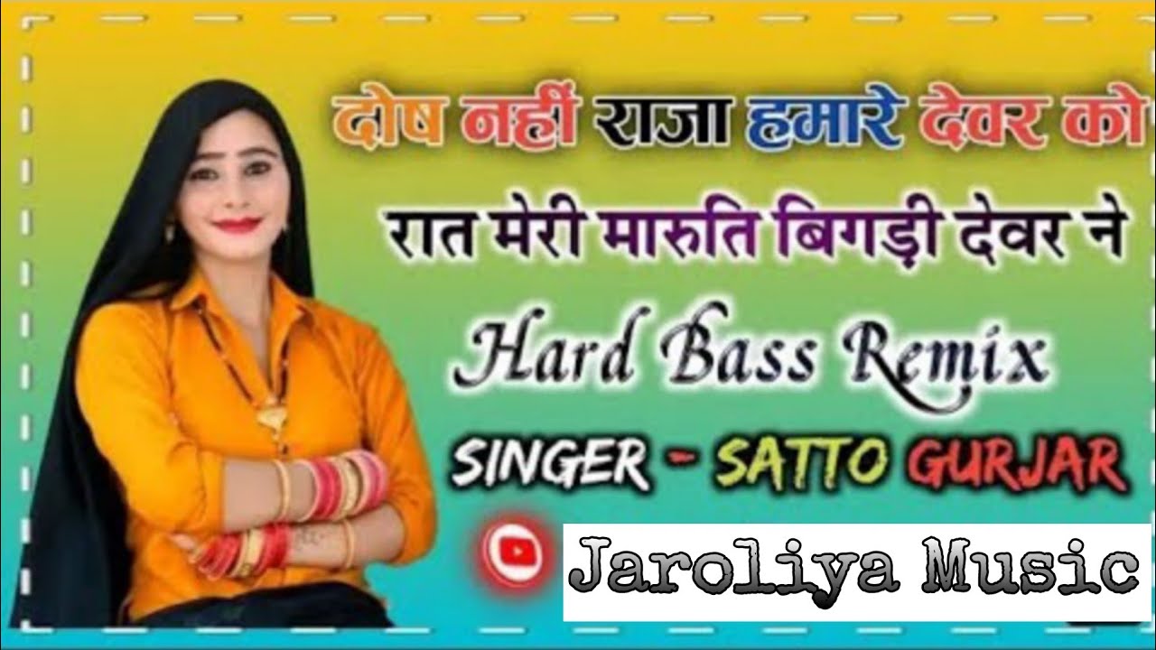 दोष नहीं राजा हमारे देवर को !! Dosh nahi Raja hamare devar ko !! satto Gurjar new virel song