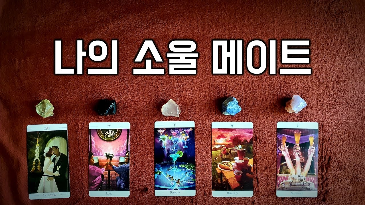 [타로] 나의 소울메이트