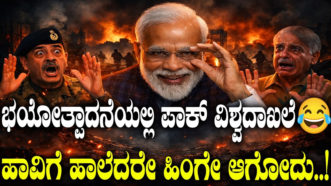 ಭಯೋತ್ಪಾದನೆಯಲ್ಲಿ ಪಾಕ್ ವಿಶ್ವದಾಖಲೆ😂.. ಹಾವಿಗೆ ಹಾಲೆದರೇ ಹಿಂಗೇ ಆಗೋದು..! | Iran-Israel-Us | India-Pakistan |