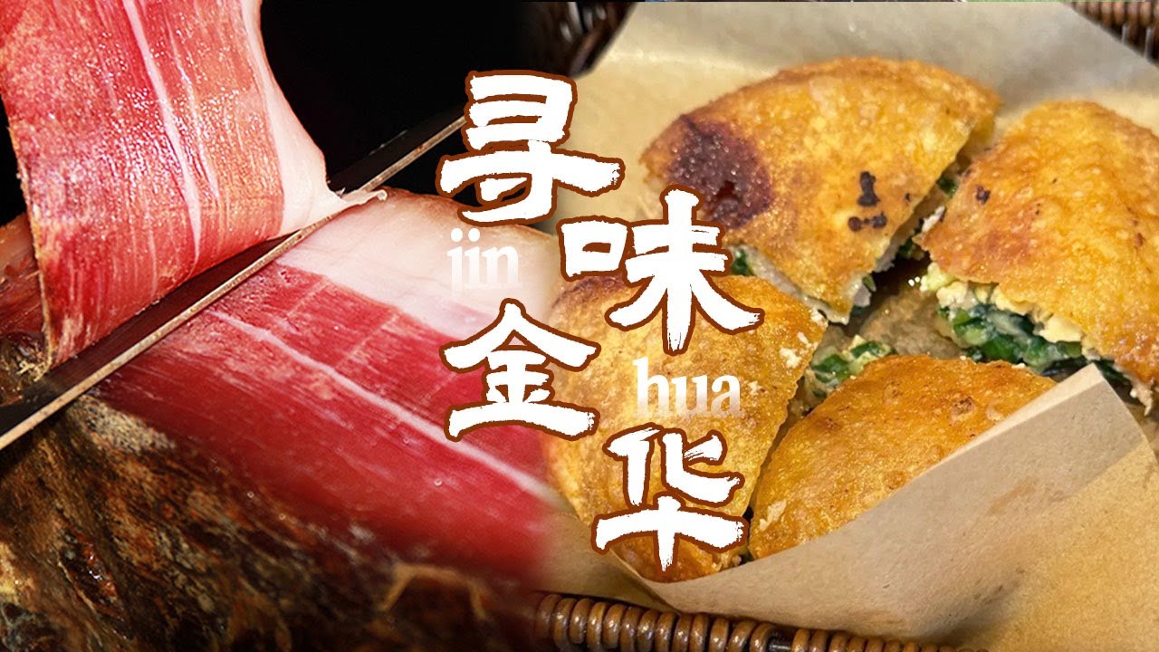 真羡慕金华人有这么多好吃的！鸡子馃 金华火腿 鹅汗炒粉干 简直要被金华的美食馋哭了 | 美食中国 Tasty China