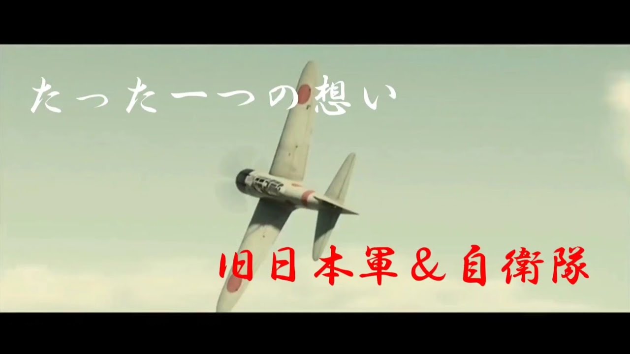 旧日本軍＆自衛隊mad たった一つの想い