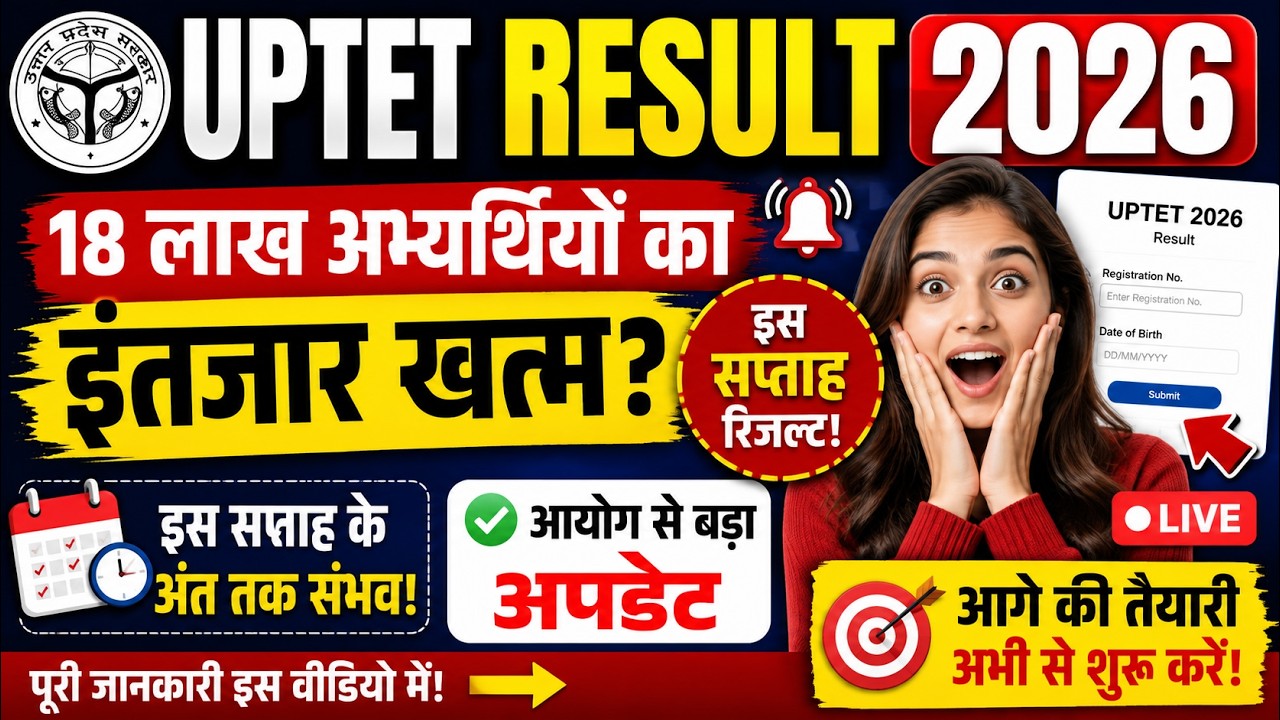 UPTET Result 2026 Latest Update | इस सप्ताह जारी होगा रिज़ल्ट? | 18 लाख अभ्यर्थियों के लिए बड़ी खबर