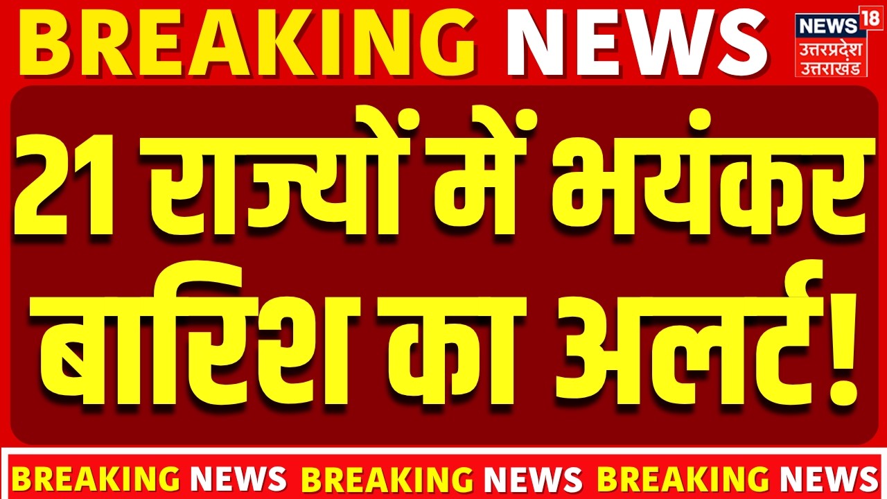 Weather Alert: 21 राज्यों में भयंकर बारिश का अलर्ट! | IMD | Monsoon | Delhi-NCR | News