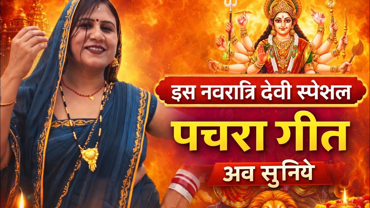 इस नवरात्रि स्पेशल देवी पचरा गीत।N awratri special Devi geet।।New pachra Devi geet।