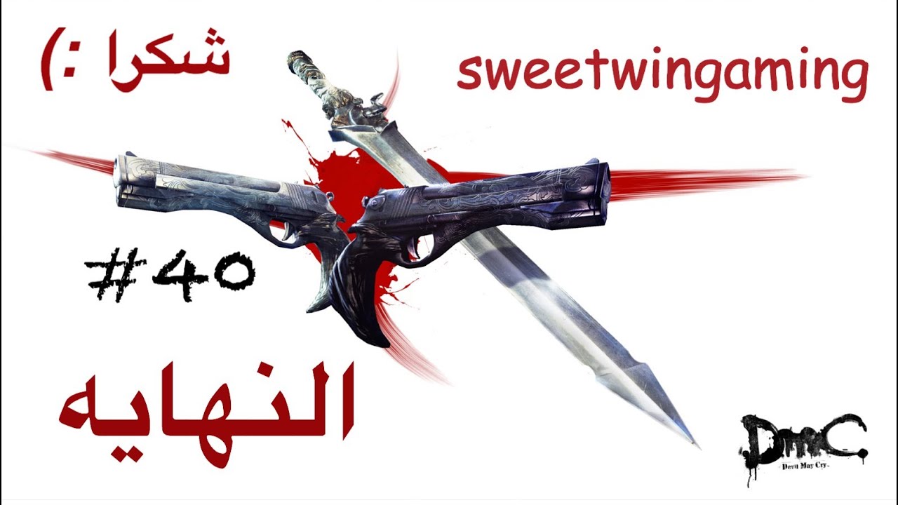 ديفل ماي كراي # ٤٠ النهايه DMC # 40 final