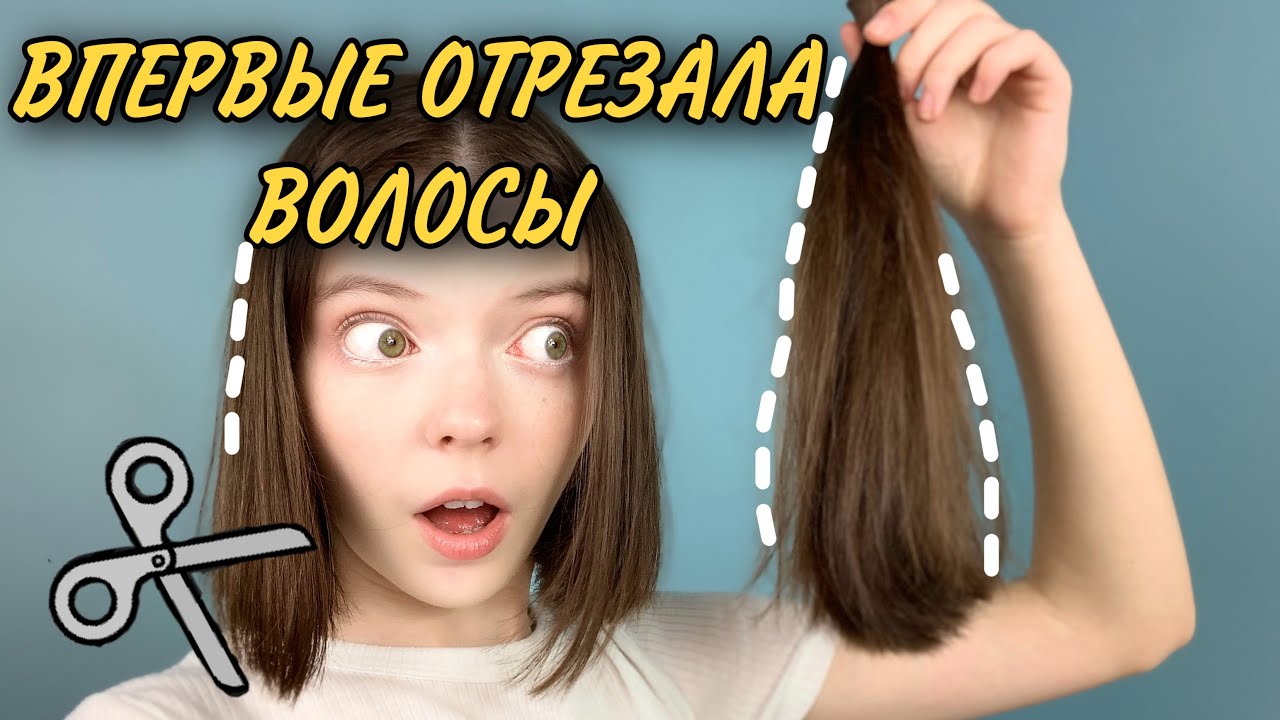 ПЕРВЫЙ РАЗ В ЖИЗНИ ОБРЕЗАЛА ДЛИННЫЕ ВОЛОСЫ САМА/ РЕАКЦИЯ ОДНОКЛАССНИКОВ/ влог @Mash Mash