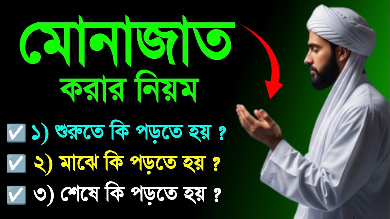 মোনাজাত করার নিয়ম।munajat korar niom। |দোয়া করার পদ্ধতি | Monajat | munajat। মোনাজাত।। মুনাজাত