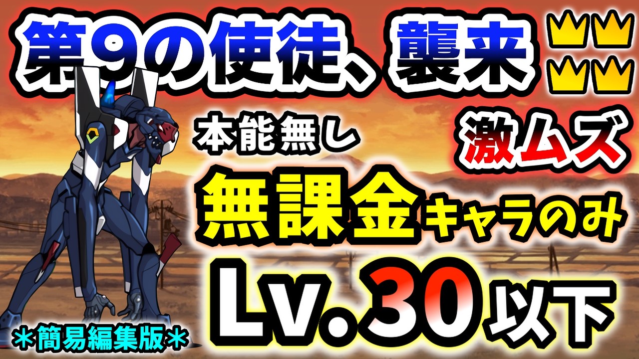 【第9の使徒、襲来(王冠4)】アスカが乗ってるんだよ！激ムズ　本能なし＆無課金キャラのみ・レベル30以下で攻略 ＊簡易編集版＊【にゃんこ大戦争】