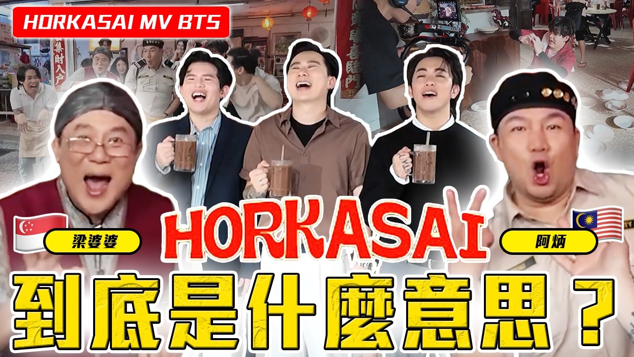马来西亚 = 虎，新加坡 = 狮？重磅联动大回归！【HORKASAI MV 幕后花絮】