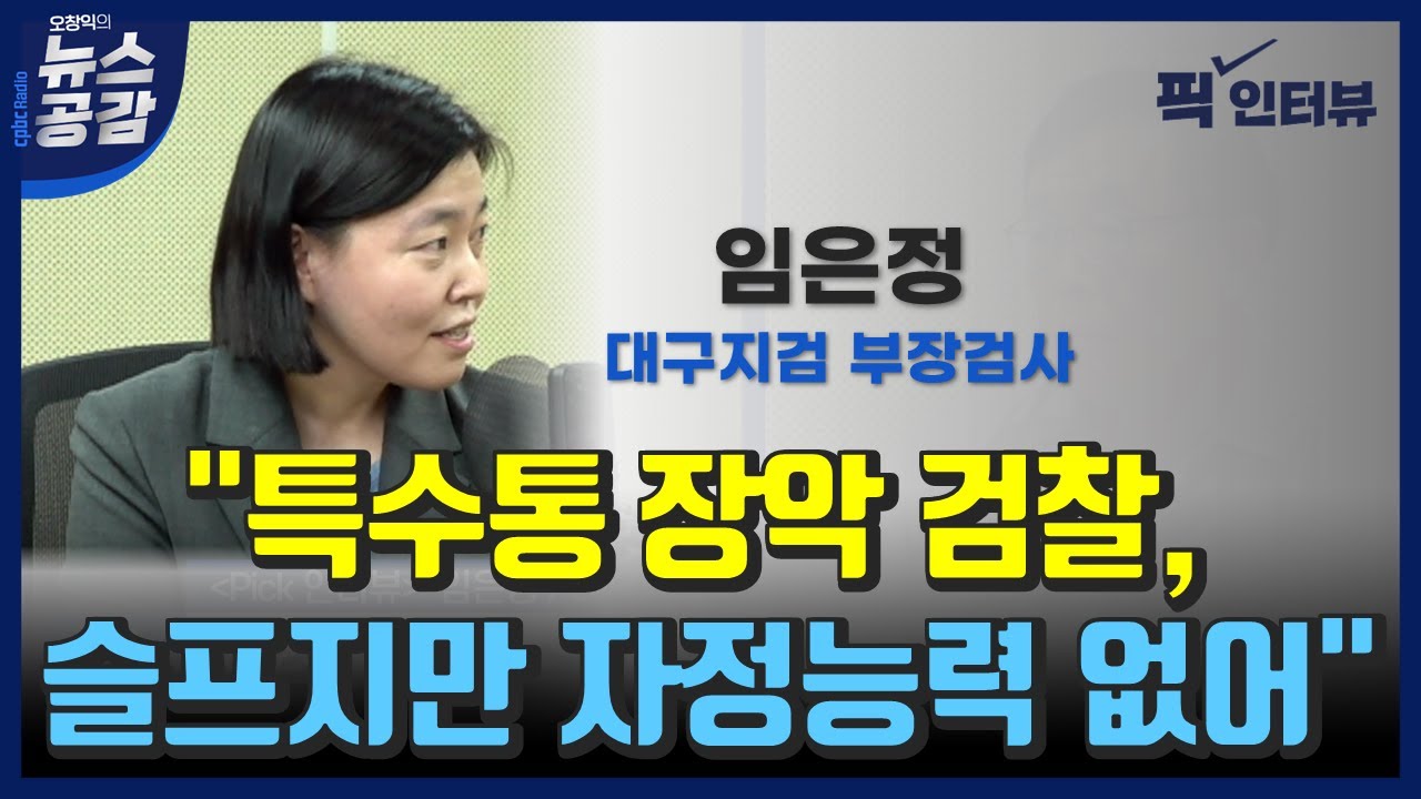 [오창익의 뉴스공감] 임은정 