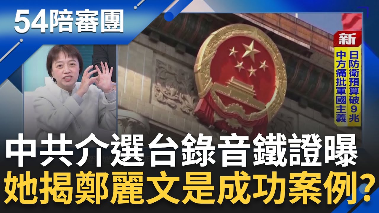 中共介選台錄音鐵證曝!