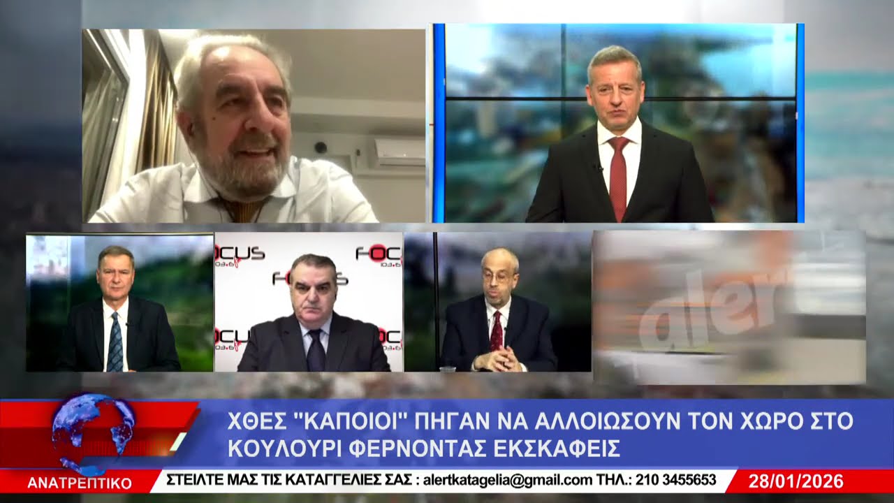 ΑΝΑΤΡΕΠΤΙΚΟ live streaming || ΤΕΤΑΡΤΗ  - 28 IANOYAΡΙΟΥ 2026 ||