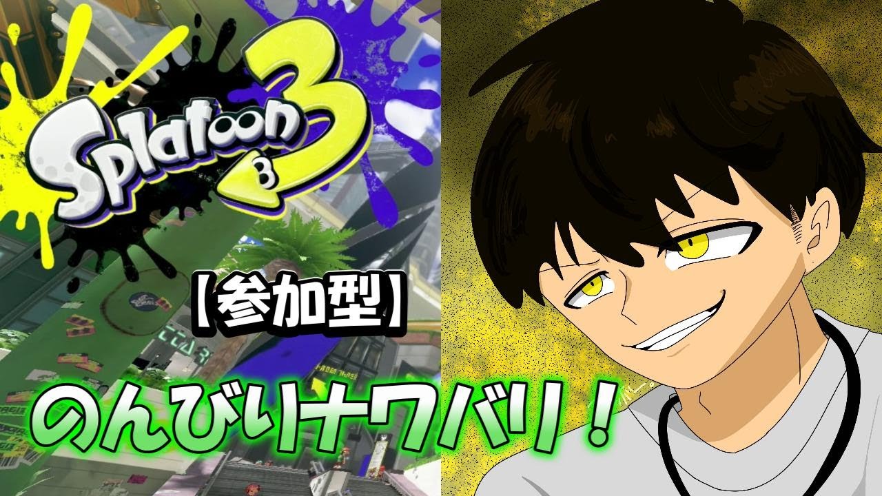 のんびりナワバリ！【参加型】※概要欄の一読をおねがいします。