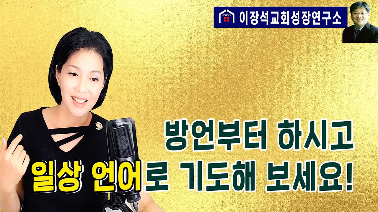 혼자 기도하실 때 방언으로  먼저 기도해 보세요 - 방언 후 일상 언어로 기도할 때 나타나는 유익과 효과