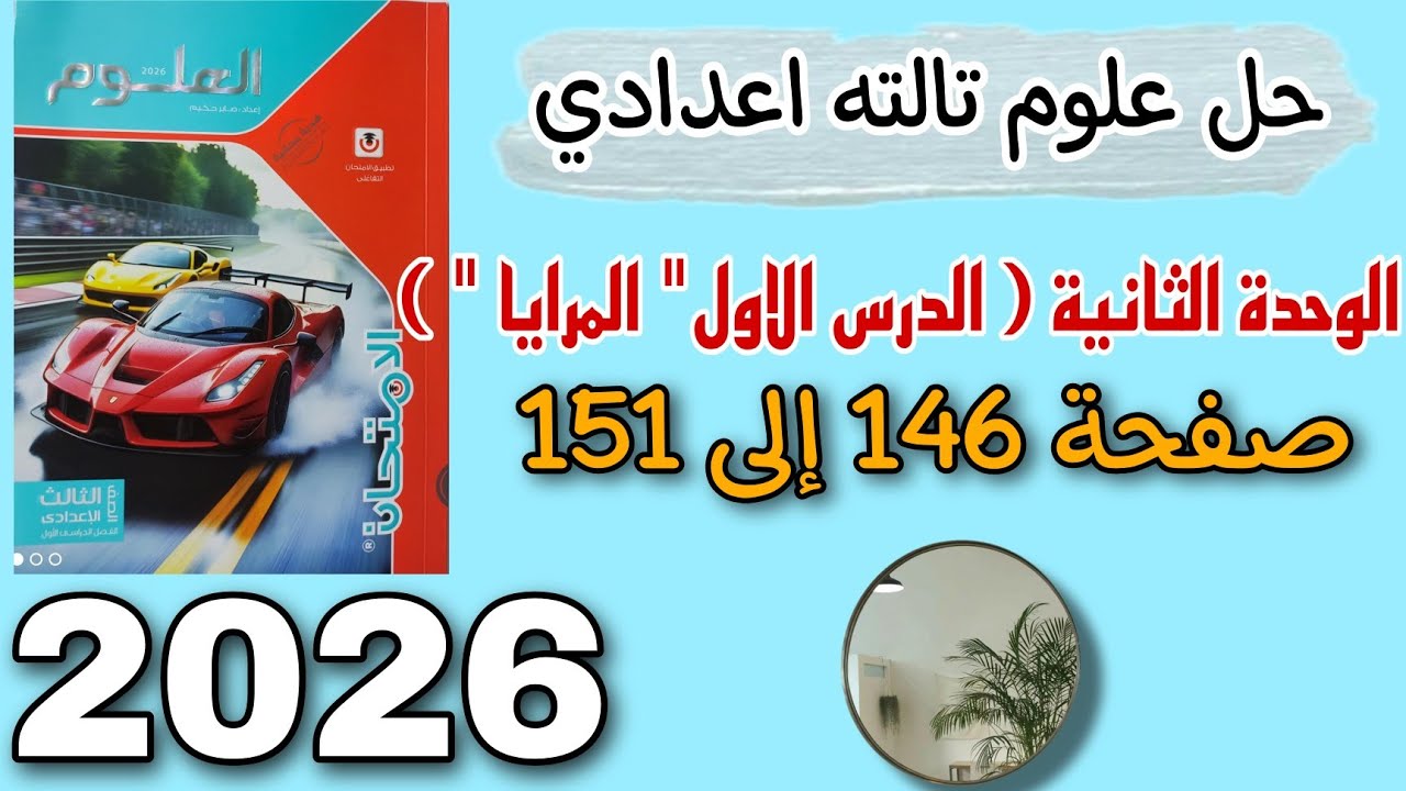 حل الدرس الاول (المرايا) الوحدة الثانية علوم الصف 3 الاعدادي صفحه 146,147,148,149,150