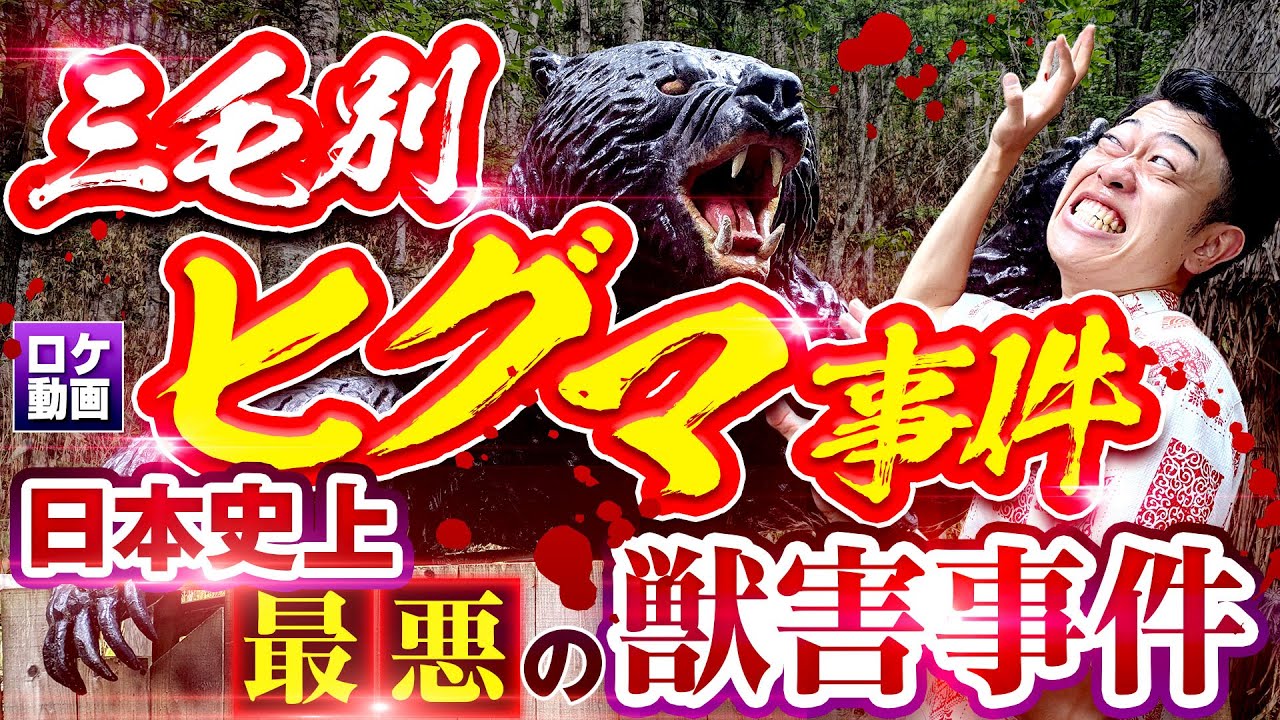 【三毛別ヒグマ事件】日本史上最悪の熊襲撃事件を現地から解説