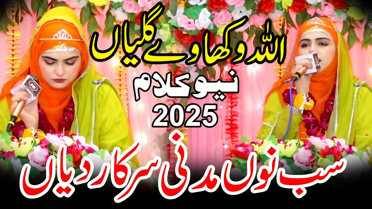 Iram Shahbaz || Allah Vikhawe Galliyan Sab Nu Madni Sakar Dian || New Naat 2025