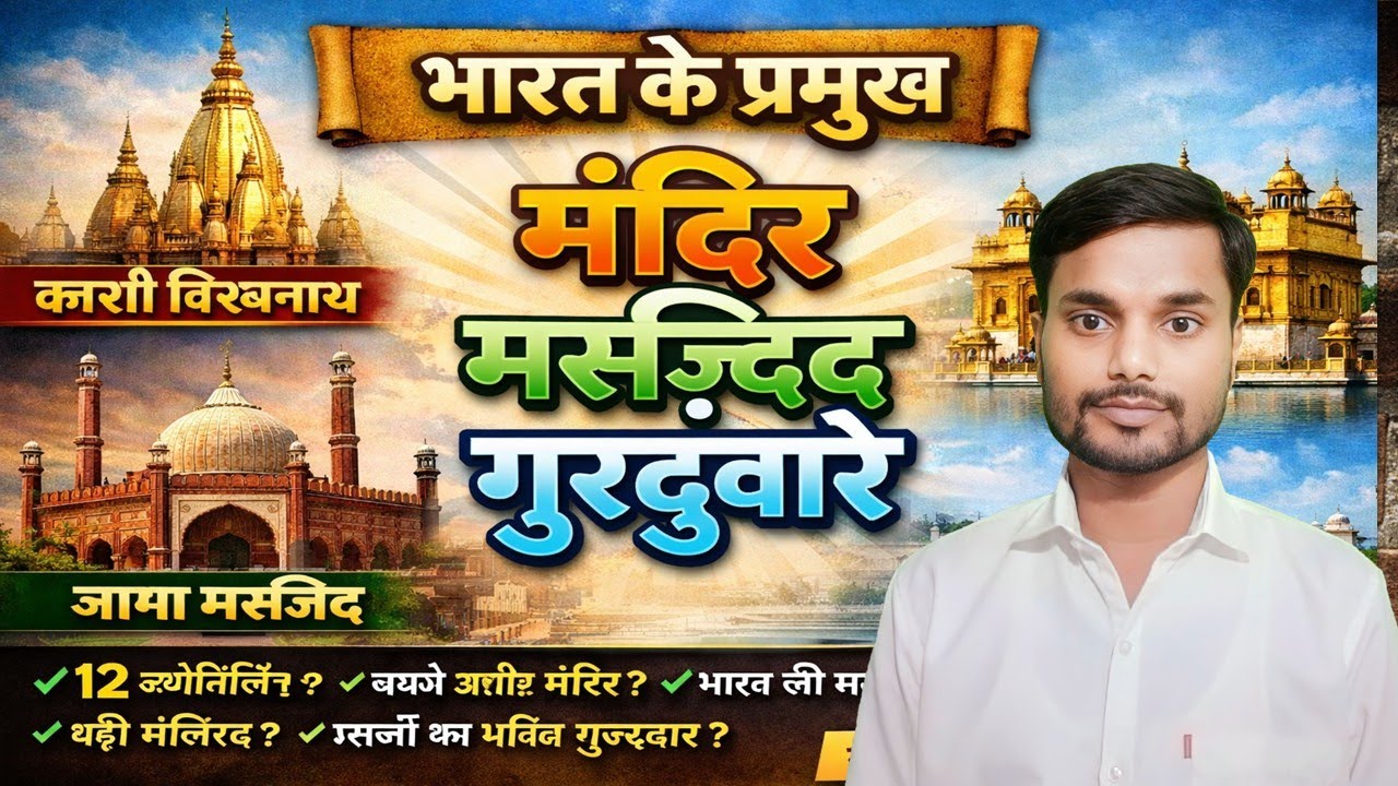 भारत के प्रमुख मंदिर, मस्जिद और गुरुद्वारे | ITI GK 2026 | ITI Entrance Exam 2026 | One Shot GK