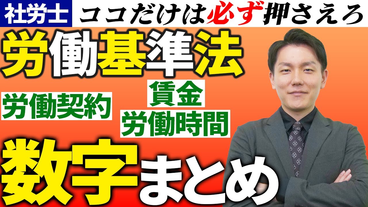 【社労士数字まとめ】絶対外せない！労働契約、賃金、労働時間に関する数字