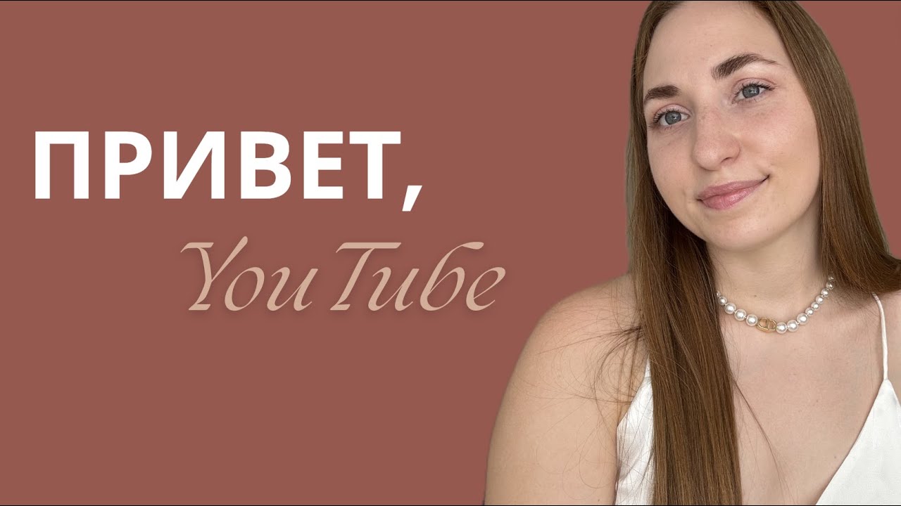 ПРИВЕТ, You Tube! Немного обо мне.