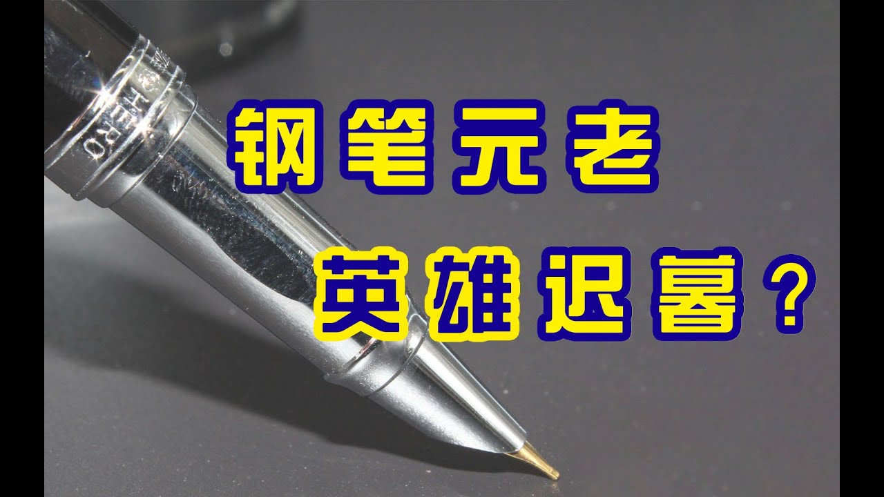 国产钢笔元老！「英雄」的前世今生