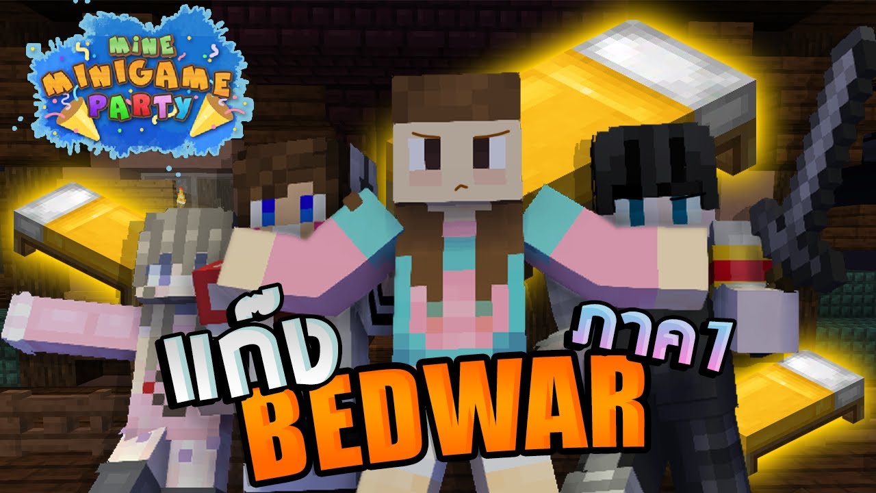 MineMinigame Party #33 - กลับมาเพื่อป้องกันเตียงอันเดียว