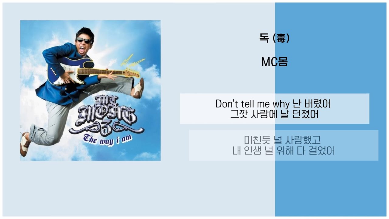 MC몽 - 독 (毒) / 가사