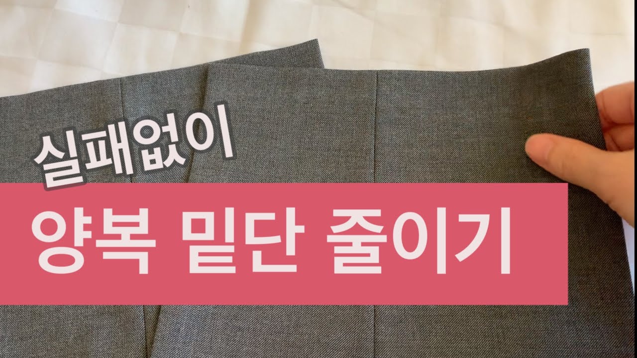 [Tutorial]양복바지 밑단 줄이기/How to use blind hem stitch foot on suit pants/단뜨기 노루발 사용법