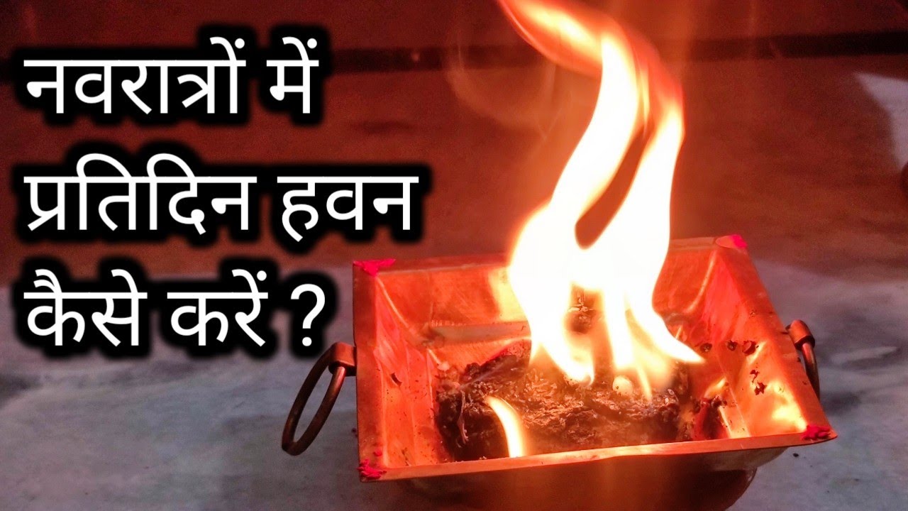 नवरात्र daily हवन की सरल विधि !! नवरात्रों में रोज छोटा हवन/अज्ञारी कैसे करें !!Navratri havan vidhi