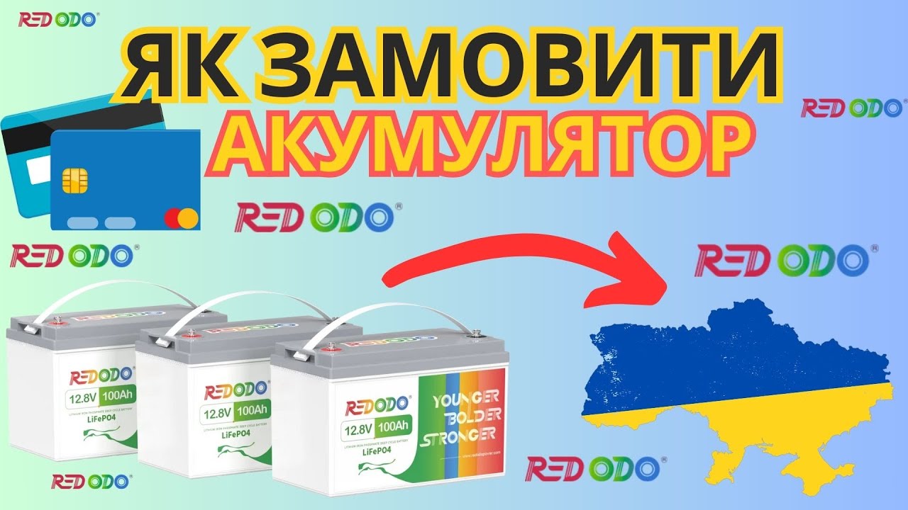 Як замовити акумулятор REDODO LiFePo4 з Німеччини в Україну? 🔋 Покрокова інструкція