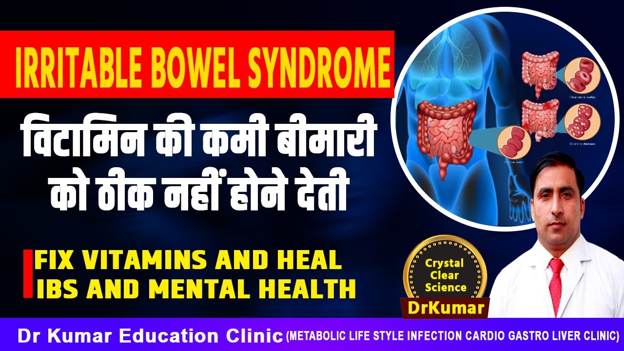 Irritable Bowel Syndrome विटामिन की कमी बीमारी को ठीक नहीं होने देती// Fix Vitamins AND IBS