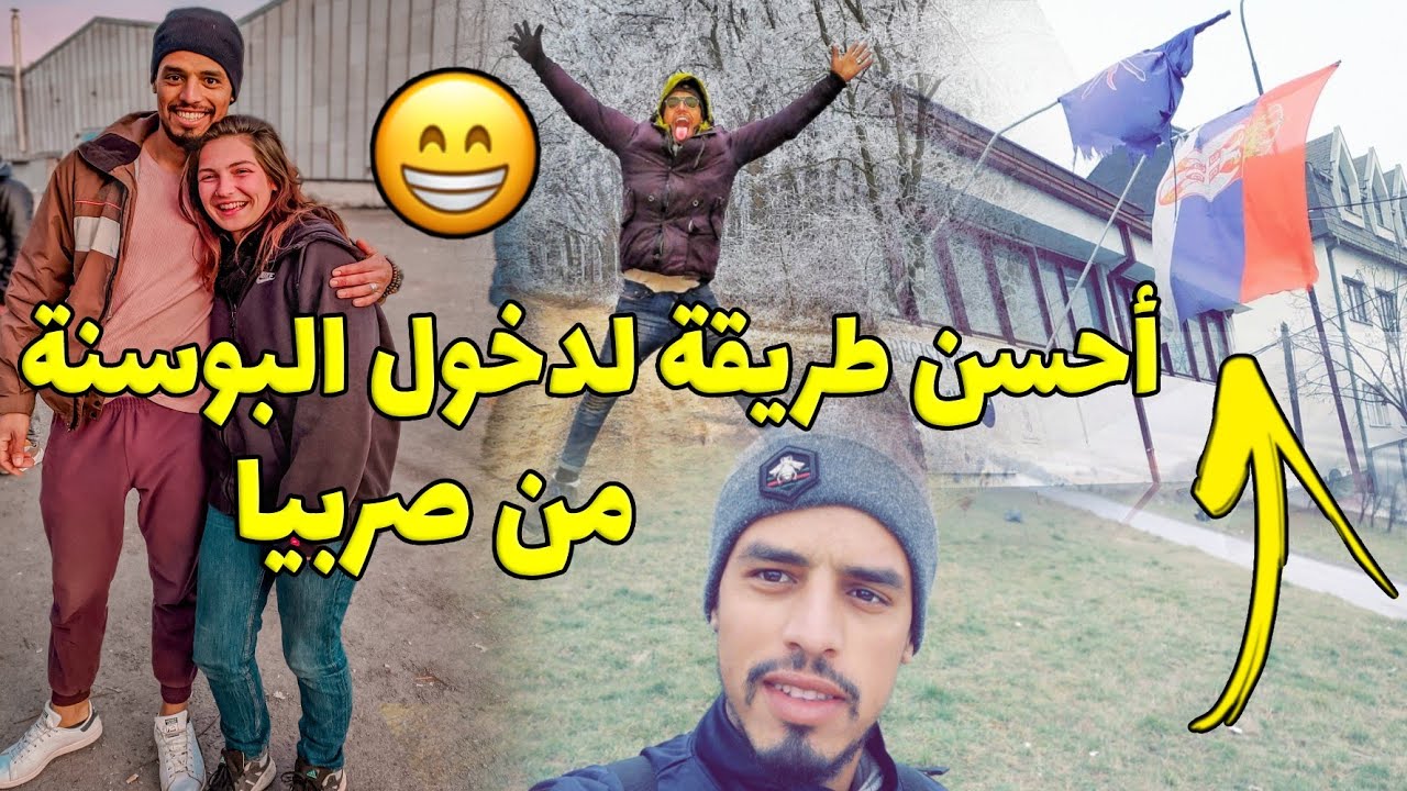 أحسن طريق من صربيا 🇷🇸 الى البوسنة في يوم واحد🇧🇦😳