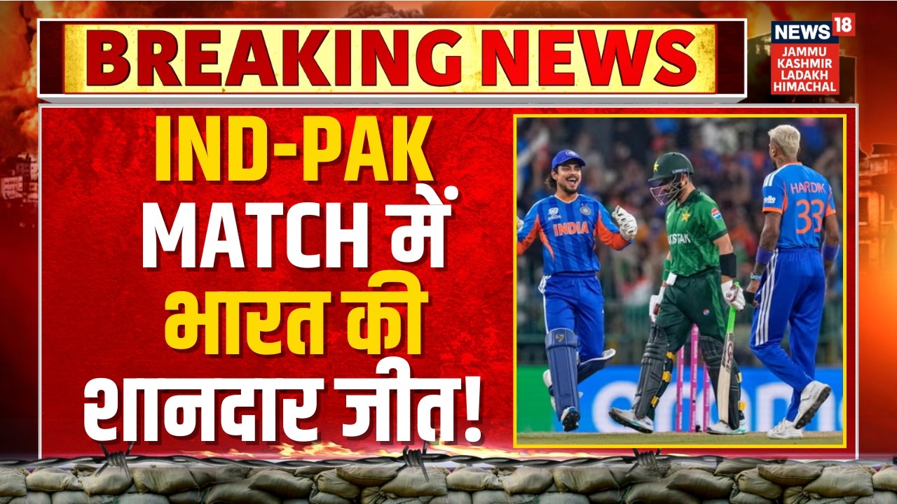 Breaking News: India Pakistan Match में भारत की शानदार जीत! | T20 World Cup 2026 | News18 JKLH