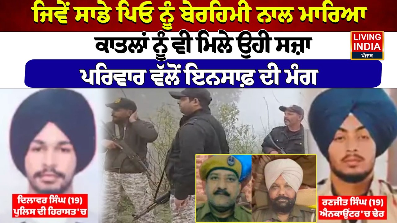 ਜਿਵੇਂ ਸਾਡੇ ਪਿਓ ਨੂੰ ਬੇਰਹਿਮੀ ਨਾਲ ਮਾਰਿਆ, ਕਾਤਲਾਂ ਨੂੰ ਵੀ ਮਿਲੇ ਉਹੀ ਸਜ਼ਾ, ਪਰਿਵਾਰ ਵੱਲੋਂ Police Murder Case