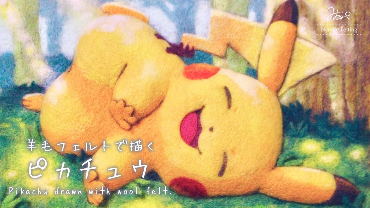 【羊毛フェルト×ASMR】ピカチュウイラストメイキング【ポケモン】Pikachu drawn with wool felt.