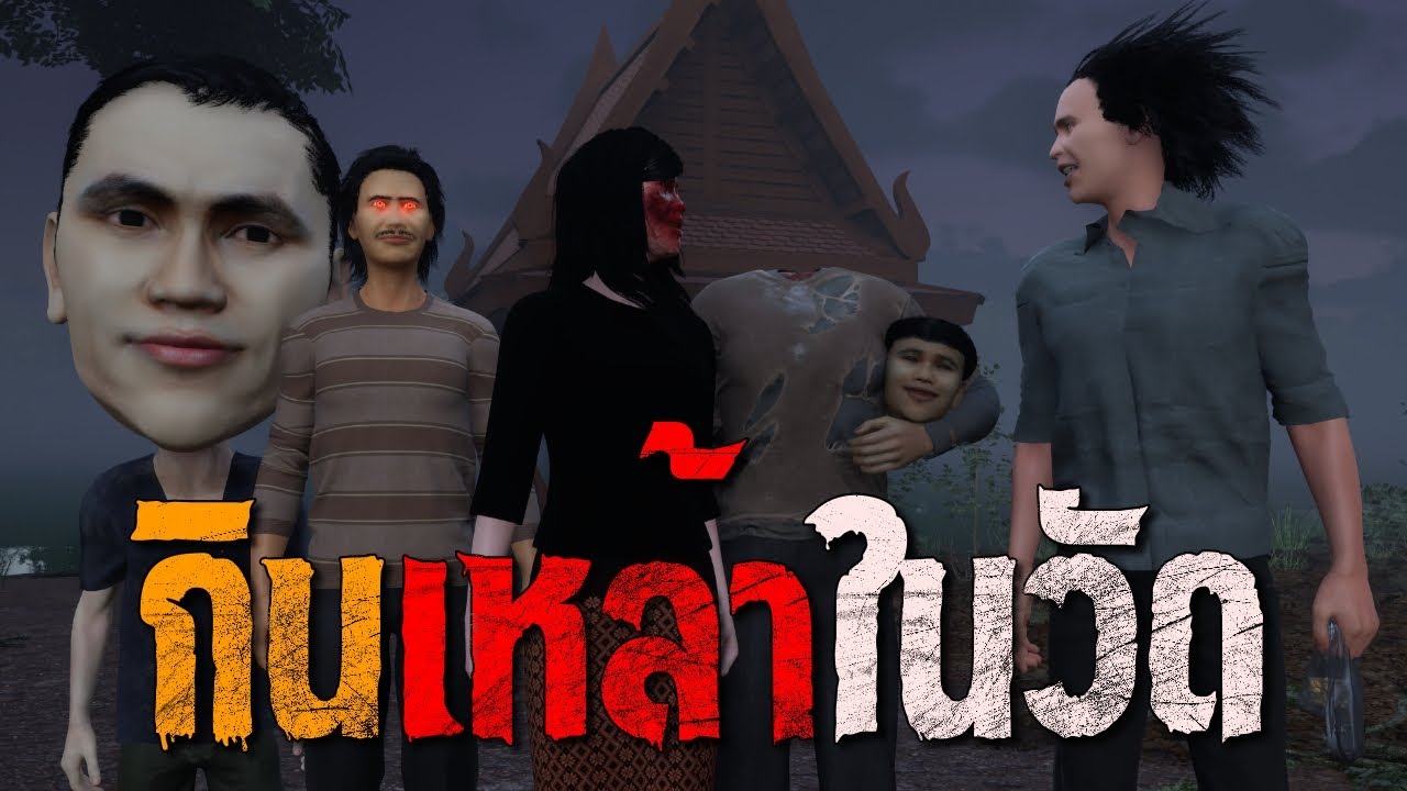 กินเหล้าในวัด : คติธรรม 3D EP.91
