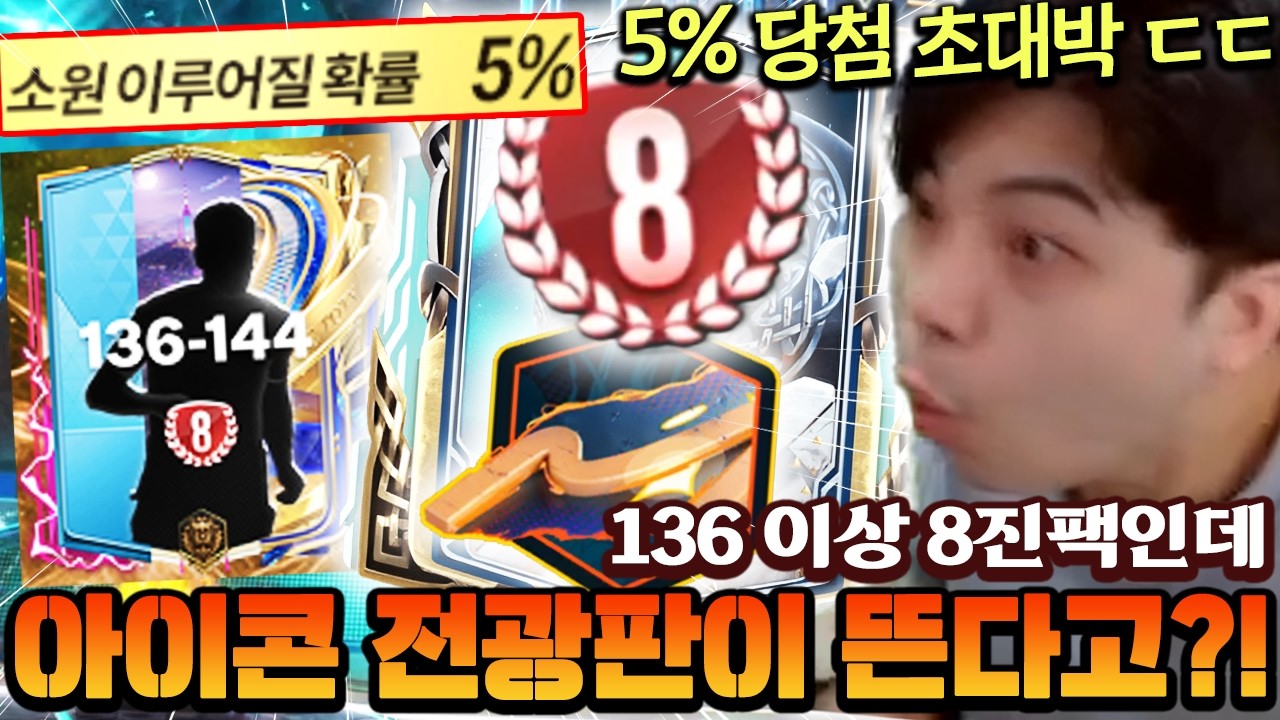단 5% 확률로 136 8진이 나오는 파칭코!! 그런데 여기서 아이콘 전광판이 열린다고...? | FC모바일