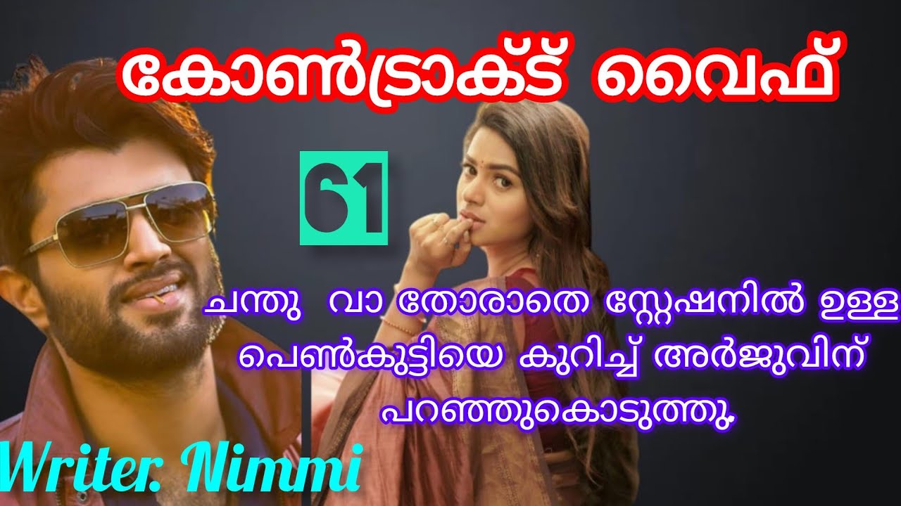 എന്ത് വൃത്തികേട്...  ഞാൻ എന്റെ ഭാര്യയോട് അല്ലേ പറയുന്നത്.. കോൺട്രാക്ട് വൈഫ് ഭാഗം 61