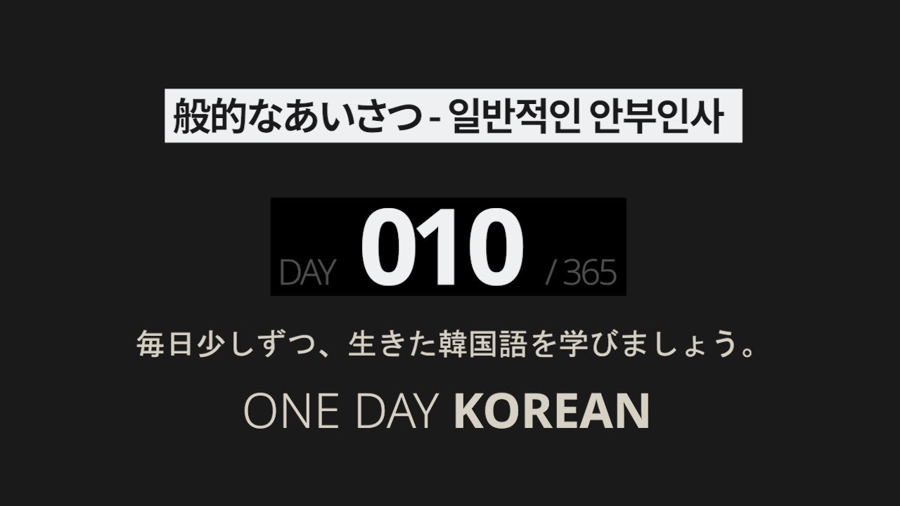 One Day Korean | Day 10 | 般的なあいさつ | Slow Korean Listening & Speaking Practice