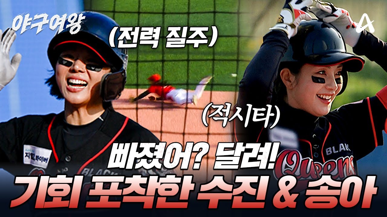 [#야구여왕] 공 빠졌어? 그럼 달려! 홈까지 한 번에 달리는 주수진과 송아 적시타! | 야구여왕 10회
