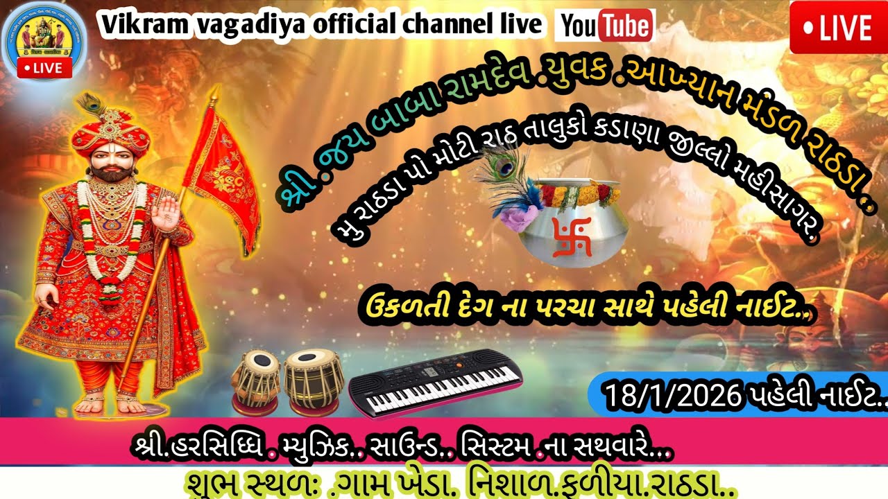 Vikram vagadiya official channel 🔴 Live 🔴 લાઇવ છે!રાઠડા ગામ ખેડા થી લાઈવ 