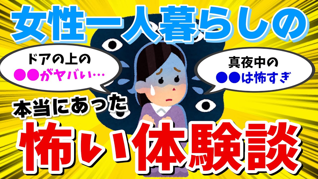 【有益スレ】 ガチでトラウマ… 一人暮らしで起きた怖い体験がヤバすぎた！ 【ガールズちゃんねる】