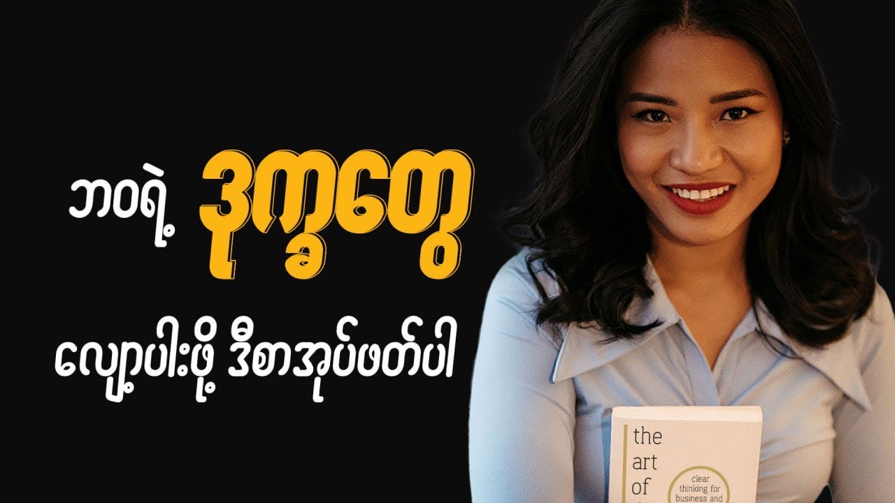 ဘဝအတွက် ဒုက္ခရောက်စေတဲ့ ဆုံးဖြတ်ချက်တွေမချမိဖို့ ဒီနည်းလမ်းတွေ လိုက်လုပ်ကြည့်ပါ။