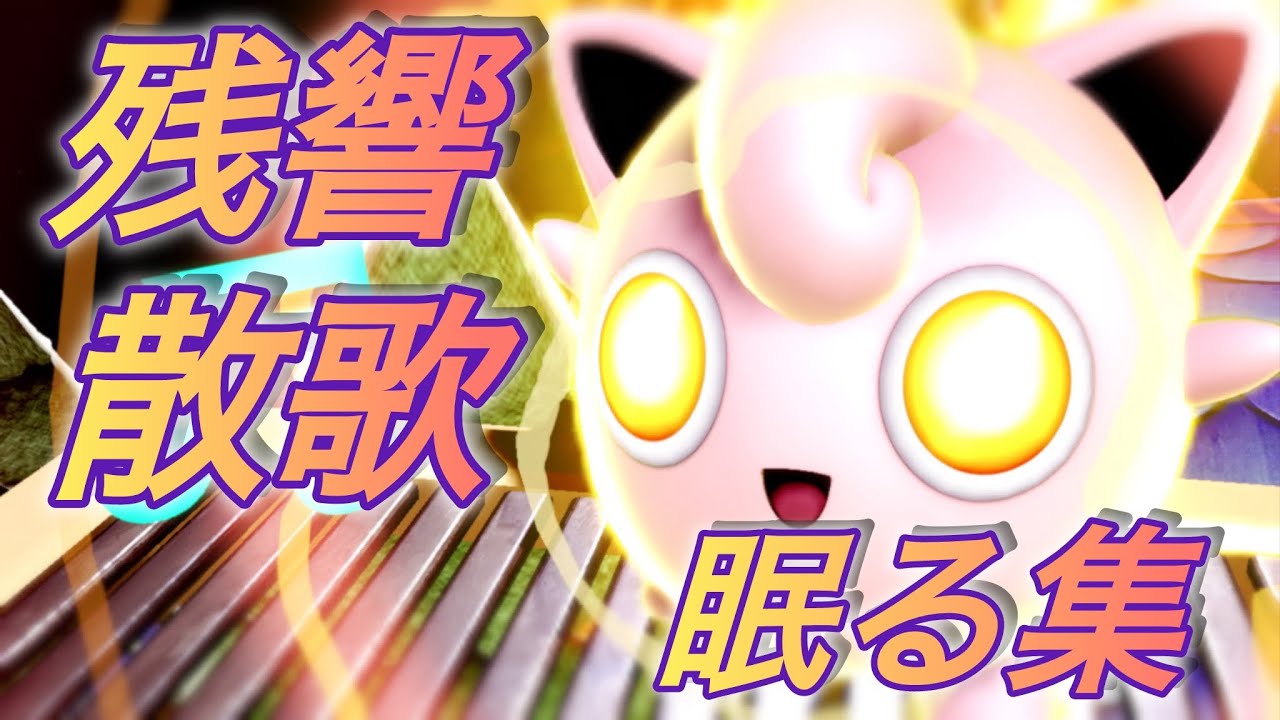 地元最強達成プリンの神眠る集‼︎#スマブラsp #プリン #ポケモン #残響散歌 #眠る集