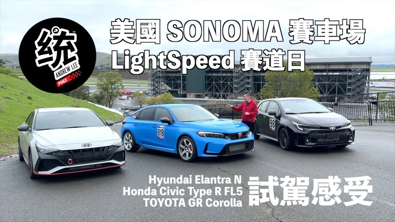【統哥嗜駕】美國 Sonoma 賽道 LightSpeed 賽道日，Elantra N / Civic Type R FL5 / GR Corolla 試駕感受