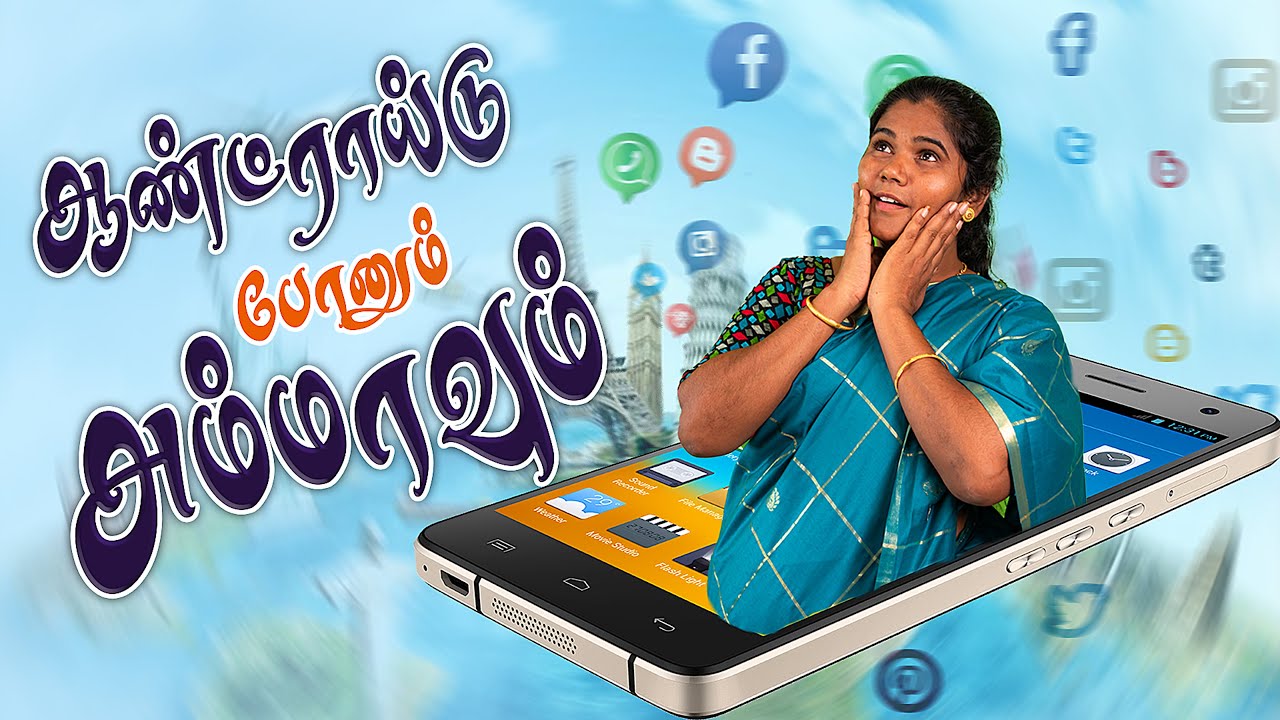 ஆண்ட்ராய்டு போனும் அம்மாவும் | Android Phonum Ammavum | Simply Time Pass