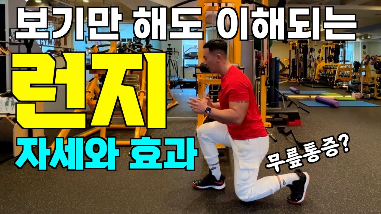 런지 운동법 제대로 배우기 전에는 어려운 런지 자세 과연 어떻게 해야할까?